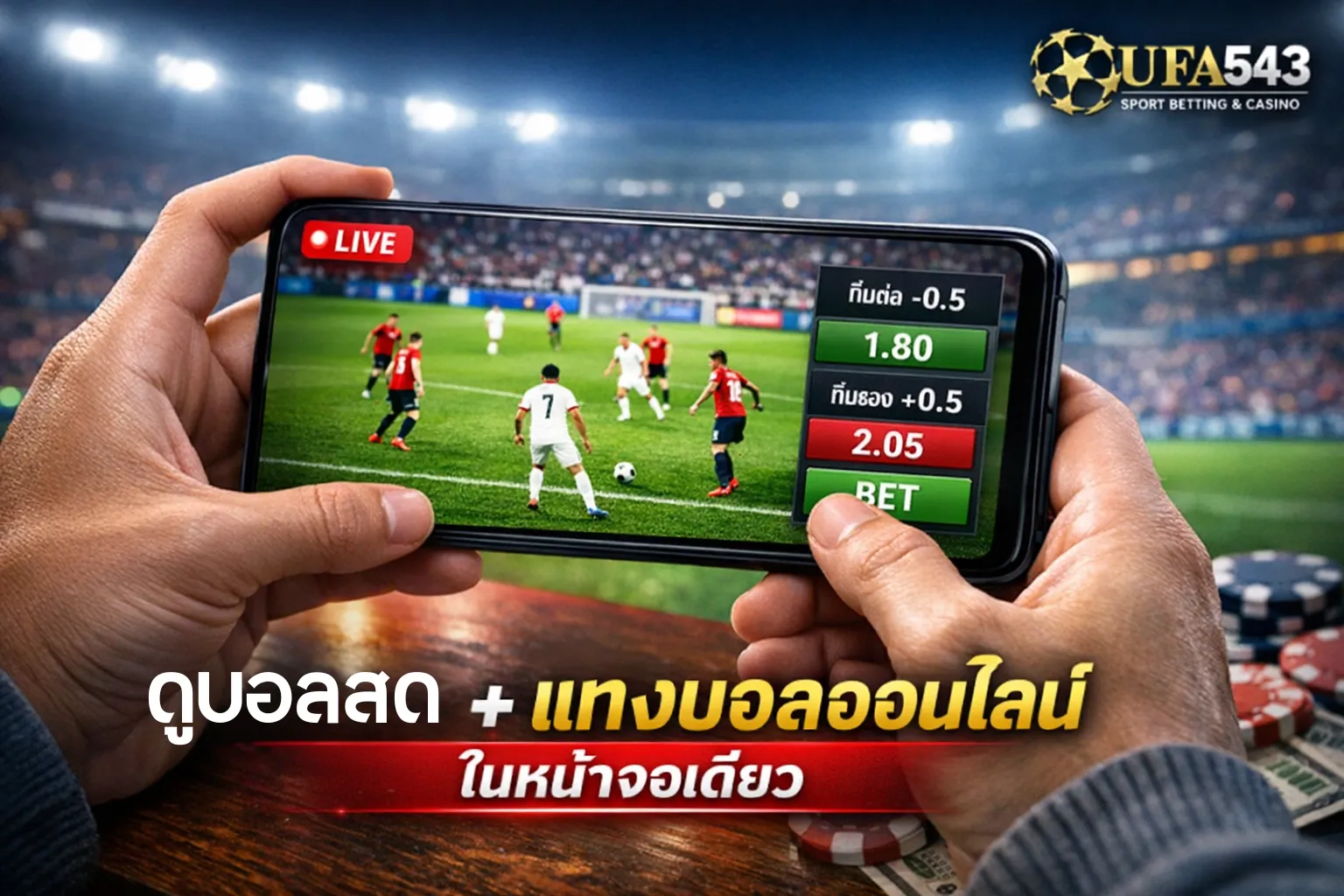 ดูบอลสด แทงบอลออนไลน์ UFABET UFA543 ผ่านมือถือ 4K Real-time ทุกที่ทุกเวลา