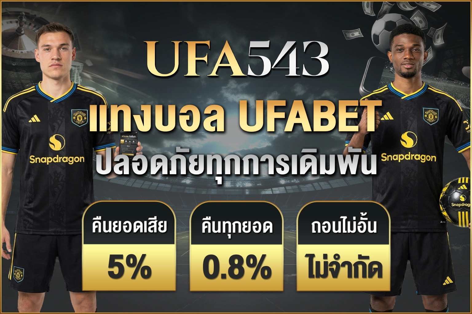 แทงบอล UFABET เว็บตรง อันดับ 1 เอเชีย UFA543 ค่าน้ำดีสุด ฝาก-ถอนไว 2026
